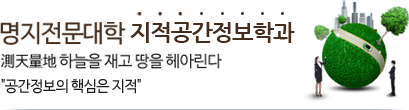 명지전문대학 지적과 실천없이 머리없다. 몸으로 희망을 기약한다